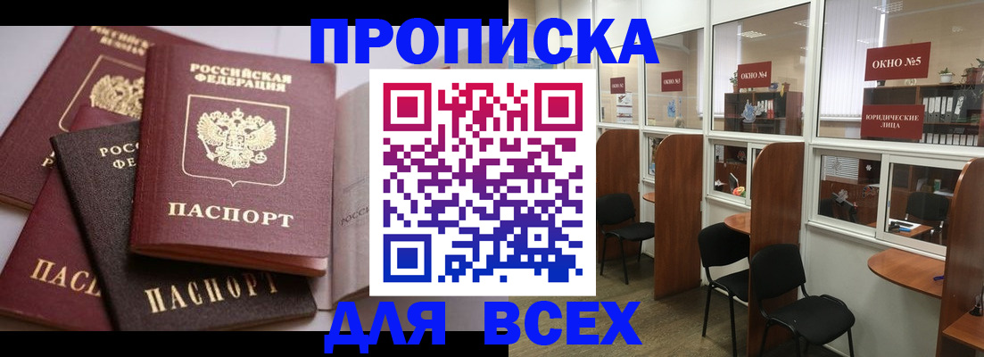 прописка штамп в Волгодонске